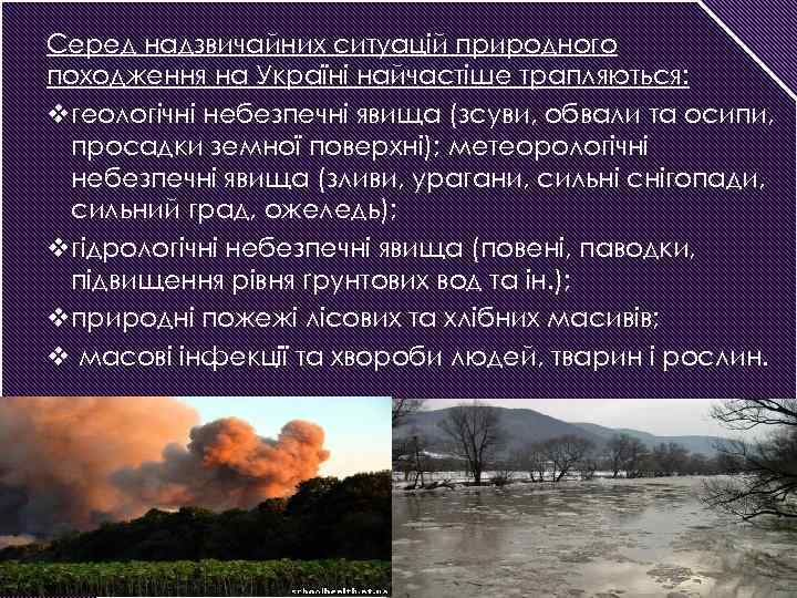 Серед надзвичайних ситуацій природного походження на Україні найчастіше трапляються: vгеологічні небезпечні явища (зсуви, обвали