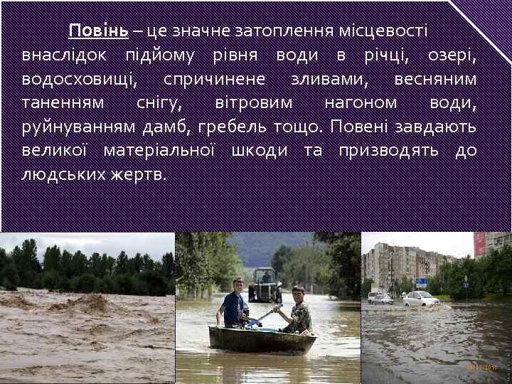 Повінь – це значне затоплення місцевості внаслідок підйому рівня води в річці, озері, водосховищі,