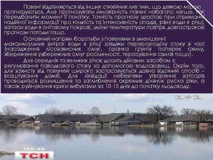 Повені відрізняються від інших стихійних лих тим, що деякою мірою прогнозуються. Але прогнозувати ймовірність