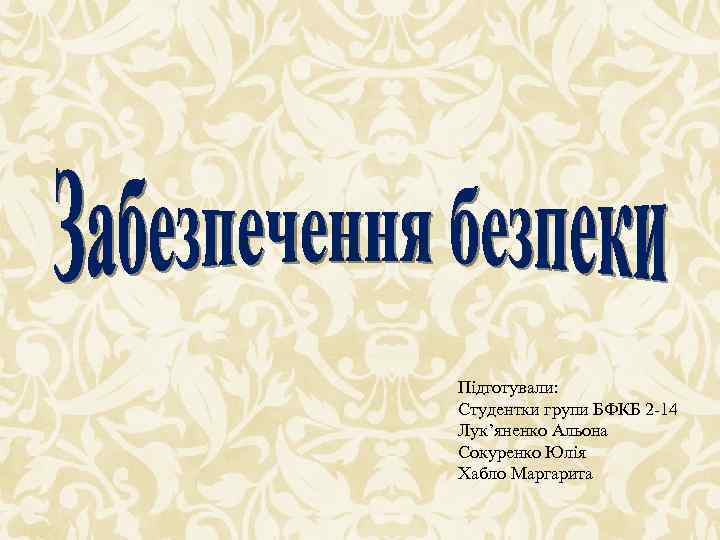 Підготували: Студентки групи БФКБ 2 -14 Лук’яненко Альона Сокуренко Юлія Хабло Маргарита 