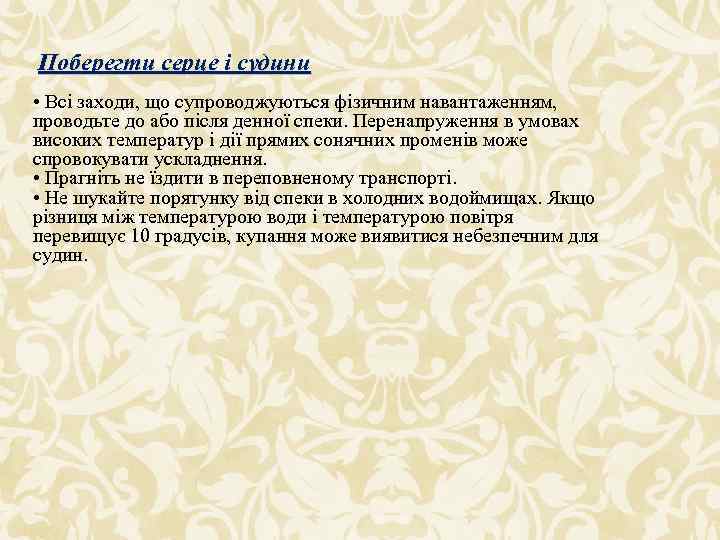 Поберегти серце і судини • Всі заходи, що супроводжуються фізичним навантаженням, проводьте до або