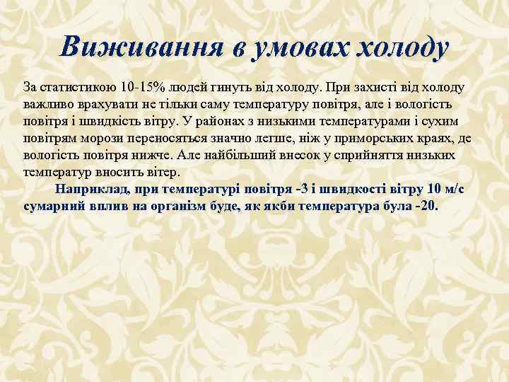 Виживання в умовах холоду За статистикою 10 -15% людей гинуть від холоду. При захисті