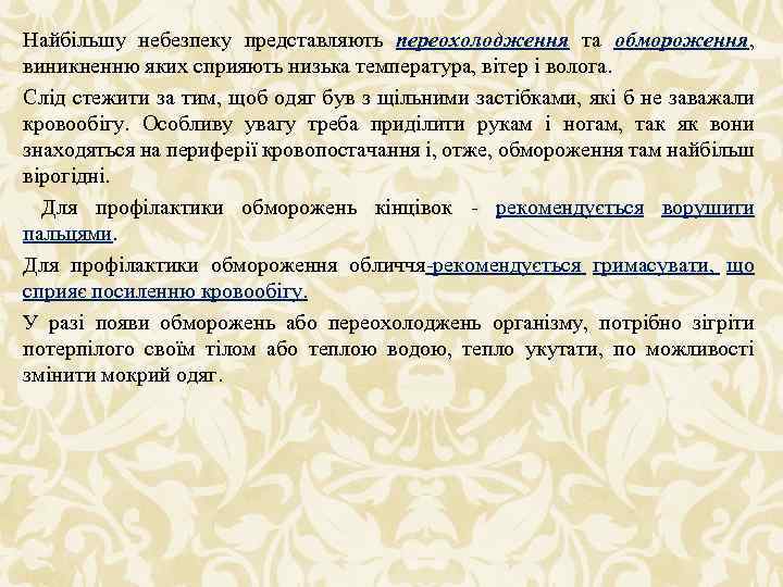 Найбільшу небезпеку представляють переохолодження та обмороження, виникненню яких сприяють низька температура, вітер і волога.