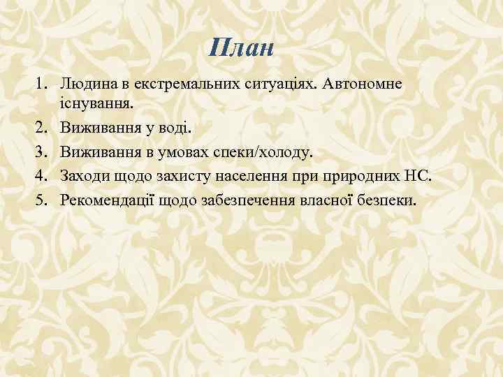 План 1. Людина в екстремальних ситуаціях. Автономне існування. 2. Виживання у воді. 3. Виживання