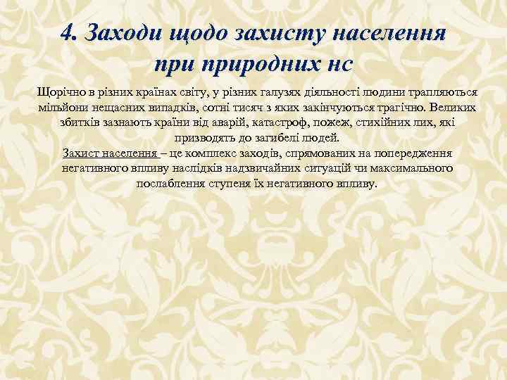 4. Заходи щодо захисту населення природних нс Щорічно в різних країнах світу, у різних