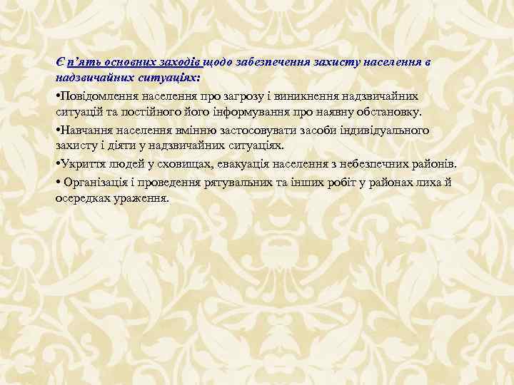 Є п’ять основних заходів щодо забезпечення захисту населення в надзвичайних ситуаціях: • Повідомлення населення