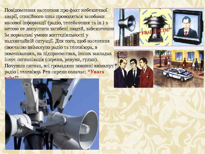 Повідомлення населення про факт небезпечної аварії, стихійного лиха проводяться засобами масової інформації (радіо, телебачення