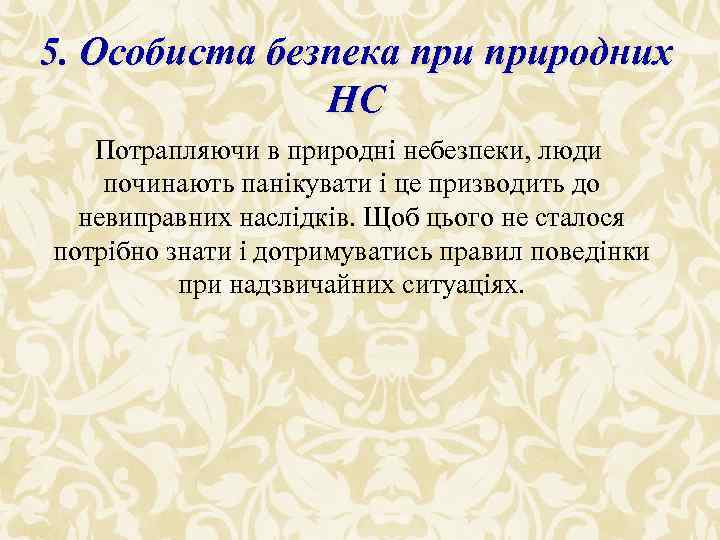 5. Особиста безпека природних НС Потрапляючи в природні небезпеки, люди починають панікувати і це