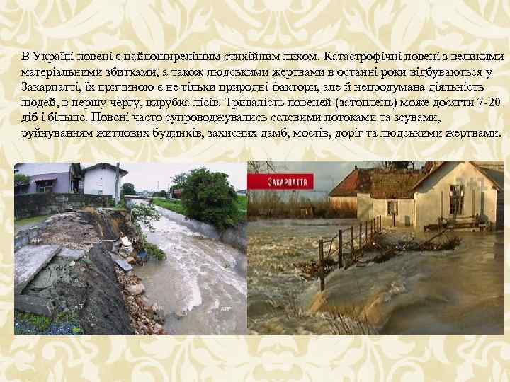 В Україні повені є найпоширенішим стихійним лихом. Катастрофічні повені з великими матеріальними збитками, а