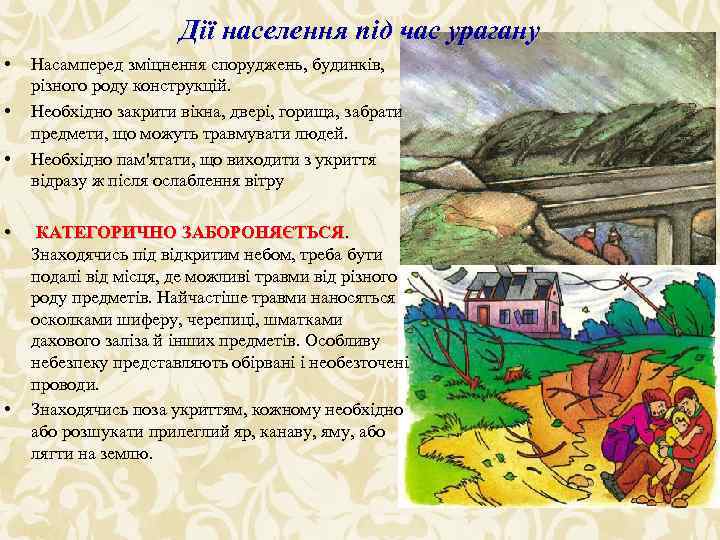 Дії населення під час урагану • • • Насамперед зміцнення споруджень, будинків, різного роду