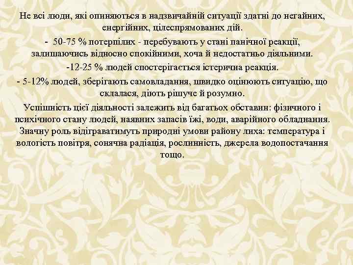 Не всі люди, які опиняються в надзвичайній ситуації здатні до негайних, енергійних, цілеспрямованих дій.