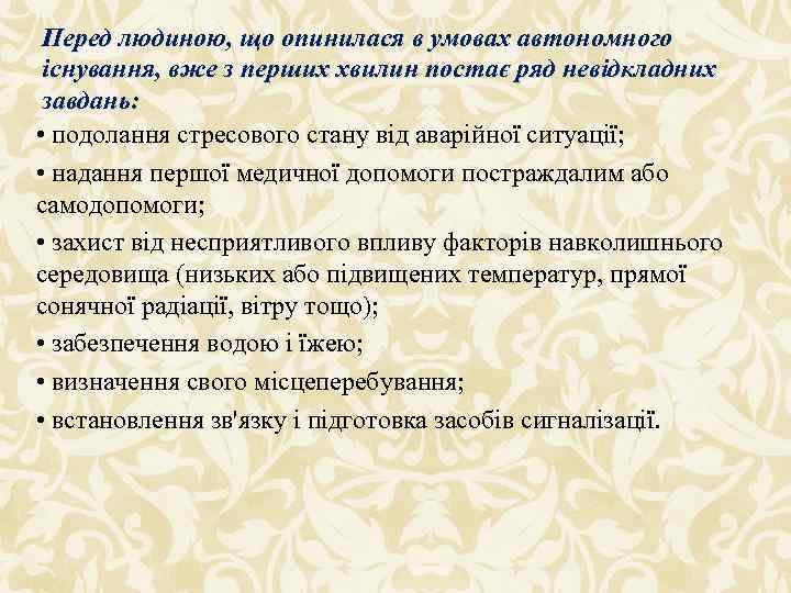 Перед людиною, що опинилася в умовах автономного існування, вже з перших хвилин постає ряд