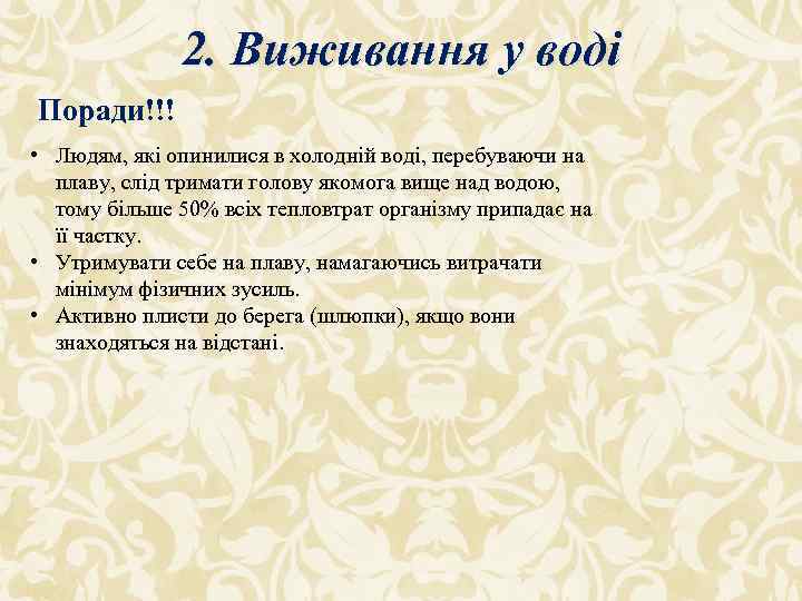 2. Виживання у воді Поради!!! • Людям, які опинилися в холодній воді, перебуваючи на