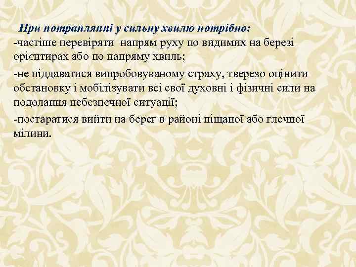 При потраплянні у сильну хвилю потрібно: -частіше перевіряти напрям руху по видимих на березі