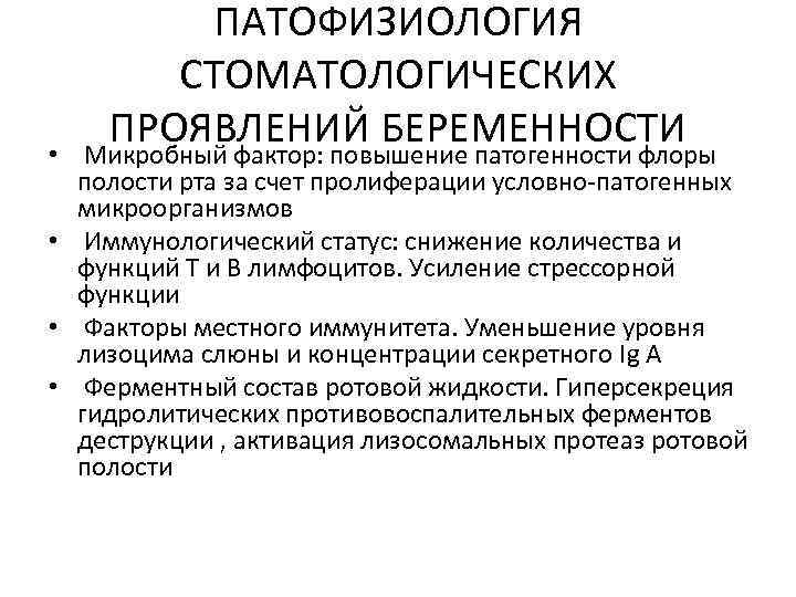 ПАТОФИЗИОЛОГИЯ СТОМАТОЛОГИЧЕСКИХ ПРОЯВЛЕНИЙ БЕРЕМЕННОСТИ • Микробный фактор: повышение патогенности флоры полости рта за счет