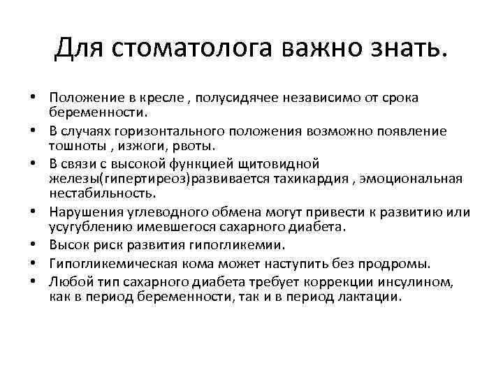 Для стоматолога важно знать. • Положение в кресле , полусидячее независимо от срока беременности.