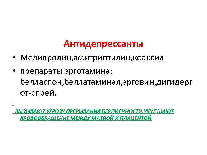  Антидепрессанты • Мелипролин, амитриптилин, коаксил • препараты эрготамина: белласпон, беллатаминал, эрговин, дигидерг от-спрей.