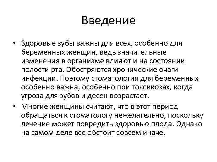 Введение • Здоровые зубы важны для всех, особенно для беременных женщин, ведь значительные изменения