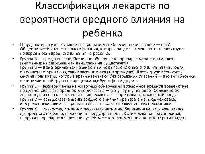 Классификация лекарств по вероятности вредного влияния на ребенка • • Откуда же врач узнает,