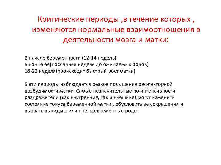 Критические периоды , в течение которых , изменяются нормальные взаимоотношения в деятельности мозга и