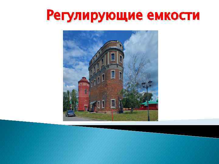 Регулирующие емкости 