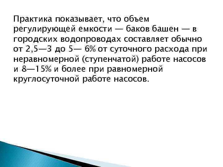 Практика показывает, что объем регулирующей емкости — баков башен — в городских водопроводах составляет