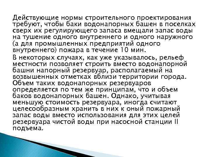 Действующие нормы строительного проектирования требуют, чтобы баки водонапорных башен в поселках сверх их регулирующего