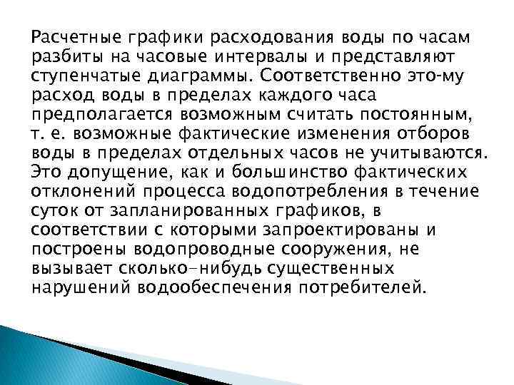 Расчетные графики расходования воды по часам разбиты на часовые интервалы и представляют ступенчатые диаграммы.