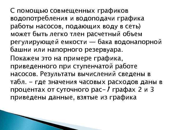 С помощью совмещенных графиков водопотребления и водоподачи графика работы насосов, подающих воду в сеть)