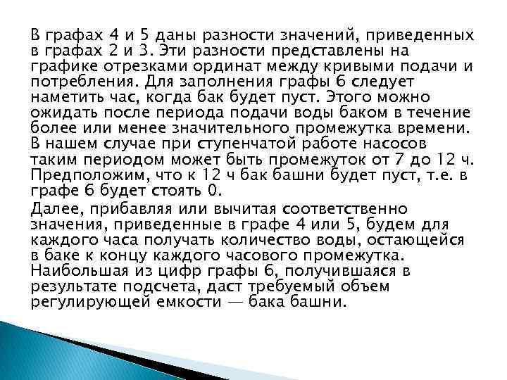 В графах 4 и 5 даны разности значений, приведенных в графах 2 и 3.