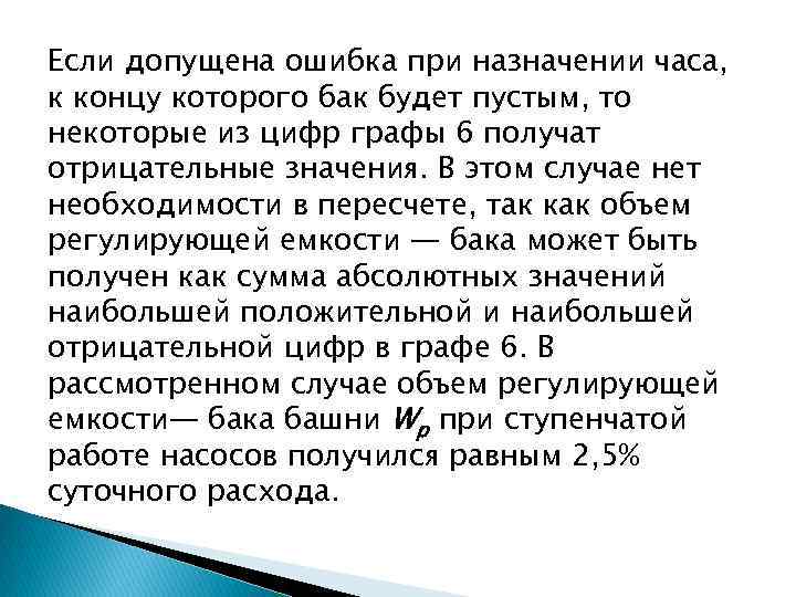 Если допущена ошибка при назначении часа, к концу которого бак будет пустым, то некоторые