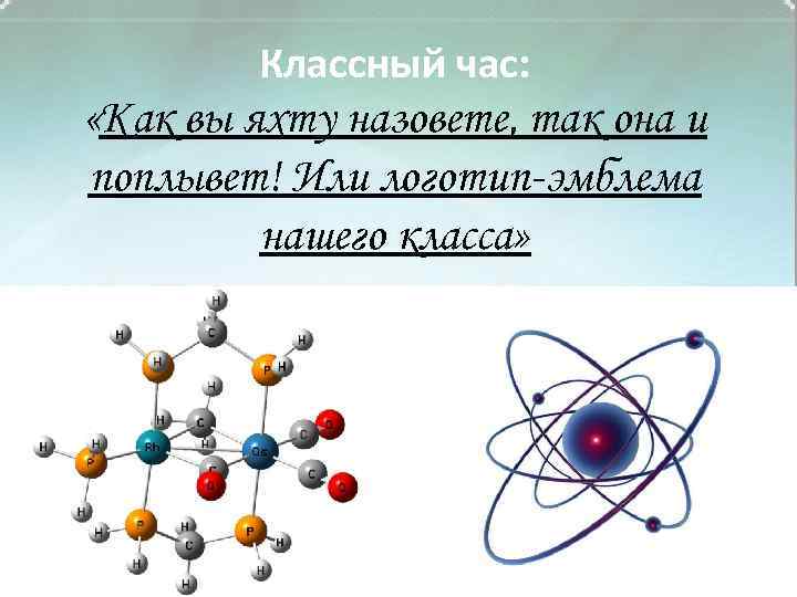 Классный час: «Как вы яхту назовете, так она и поплывет! Или логотип-эмблема нашего класса»