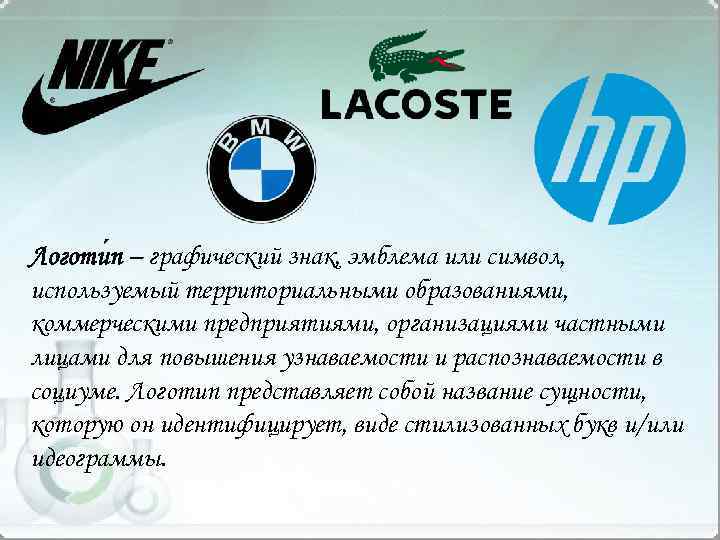 Логоти п – графический знак, эмблема или символ, используемый территориальными образованиями, коммерческими предприятиями, организациями