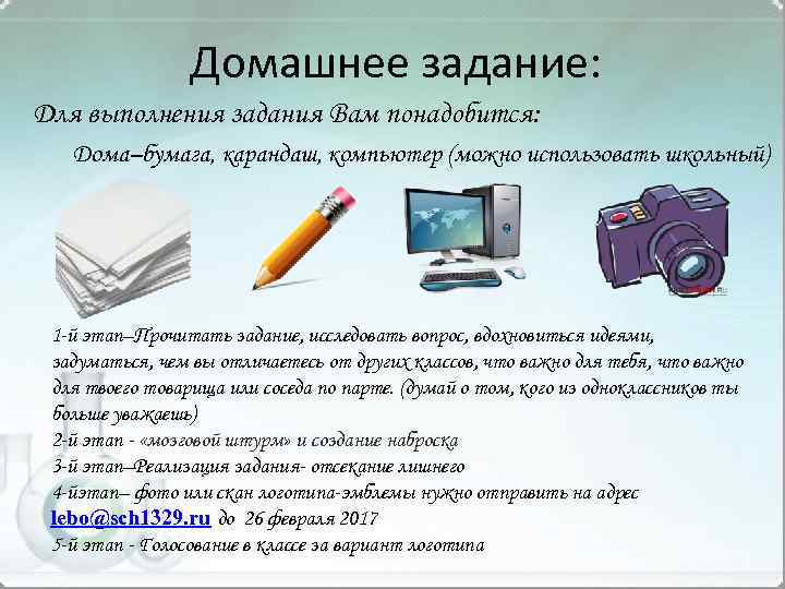 Домашнее задание: Для выполнения задания Вам понадобится: Дома–бумага, карандаш, компьютер (можно использовать школьный) 1