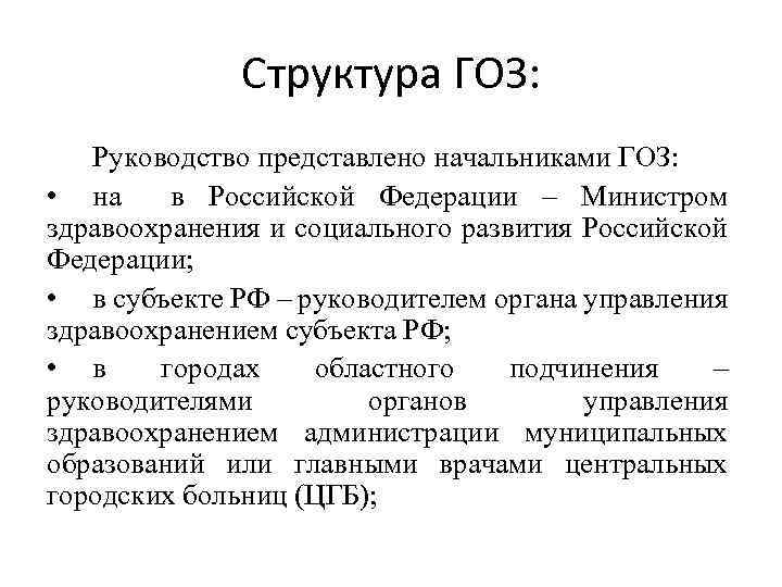 Структура ГОЗ: Руководство представлено начальниками ГОЗ: • на в Российской Федерации – Министром здравоохранения