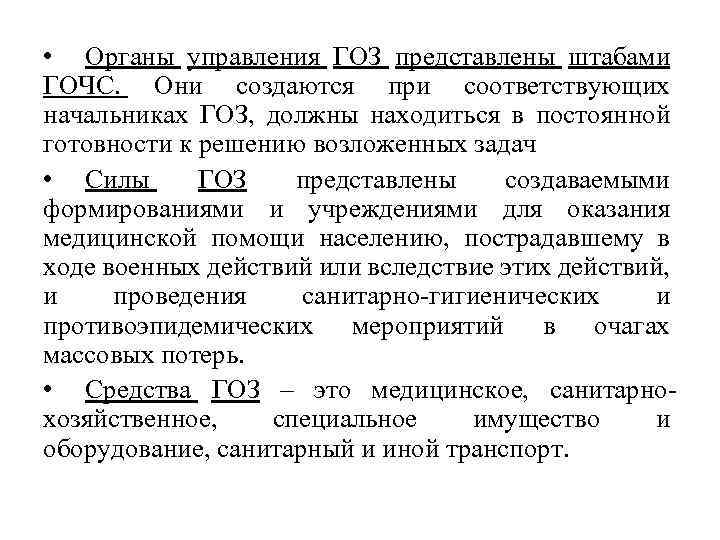  • Органы управления ГОЗ представлены штабами ГОЧС. Они создаются при соответствующих начальниках ГОЗ,