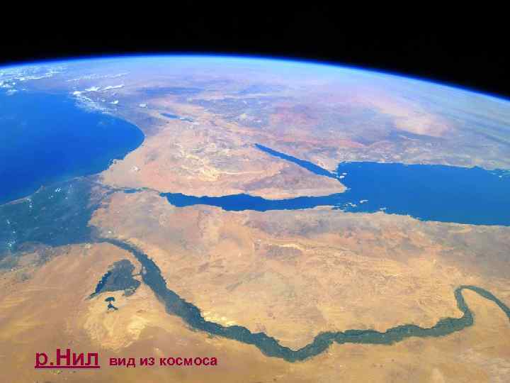 р. Нил вид из космоса 