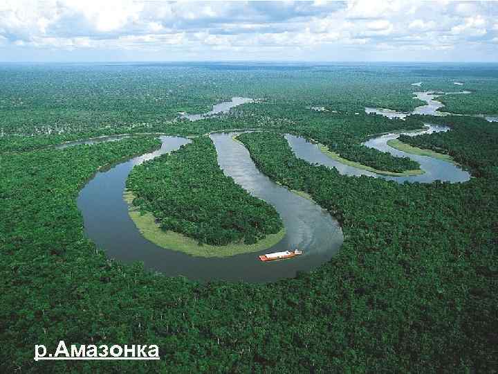 р. Амазонка 