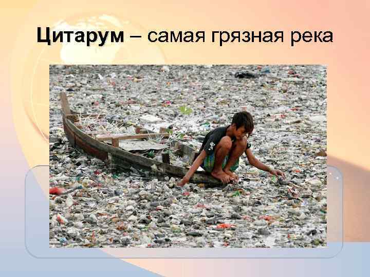 Цитарум – самая грязная река 