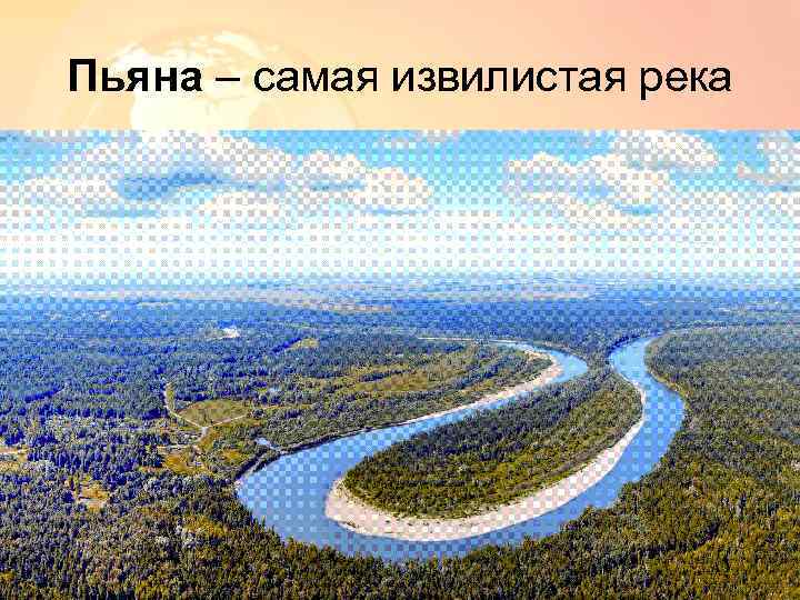 Пьяна – самая извилистая река 