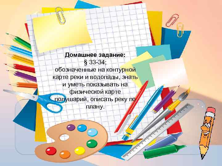 Домашнее задание: § 33 -34; обозначенные на контурной карте реки и водопады, знать и