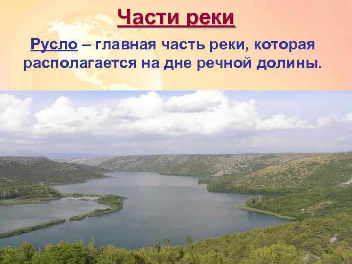 Задание день реки. Главная часть реки которая располагается на дне Речной Долины. Части реки. Части реки фото.