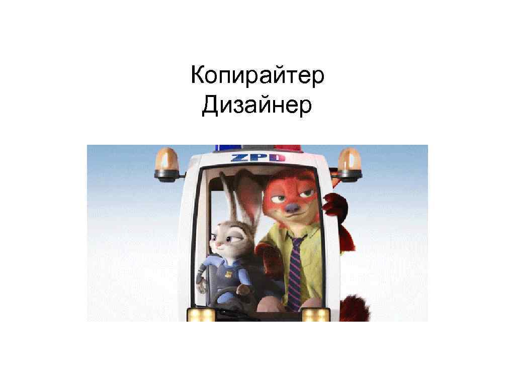 Копирайтер Дизайнер 