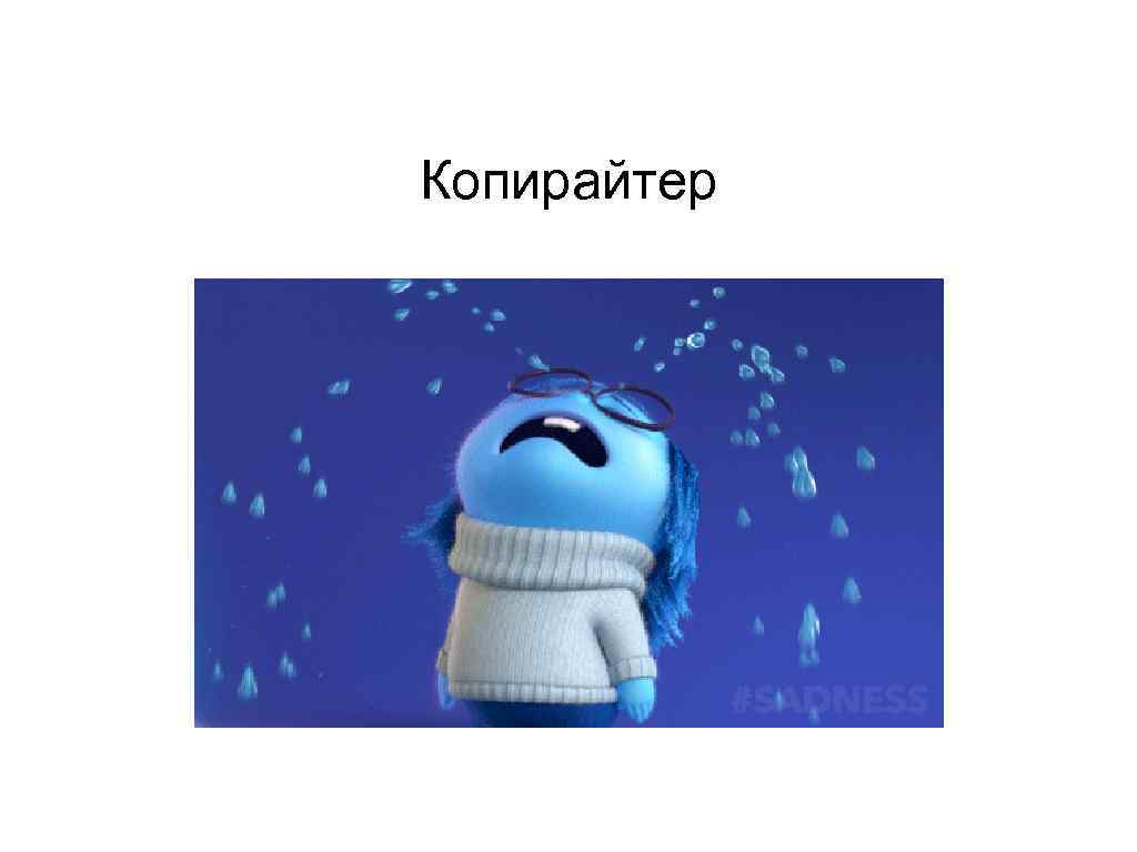 Копирайтер 