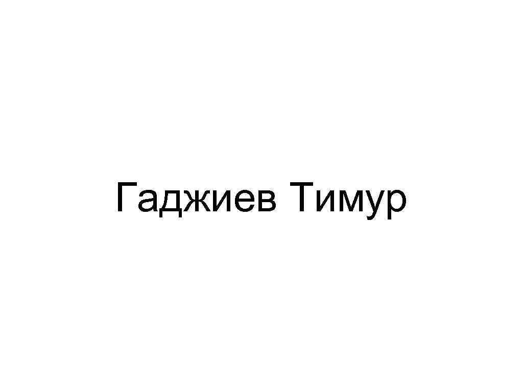 Гаджиев Тимур 