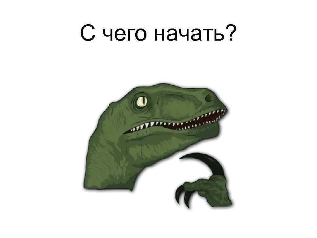 С чего начать? 