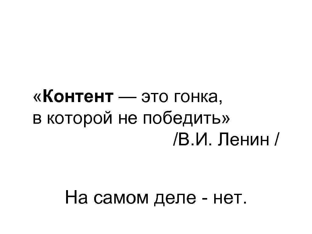  «Контент — это гонка, в которой не победить» /В. И. Ленин / На