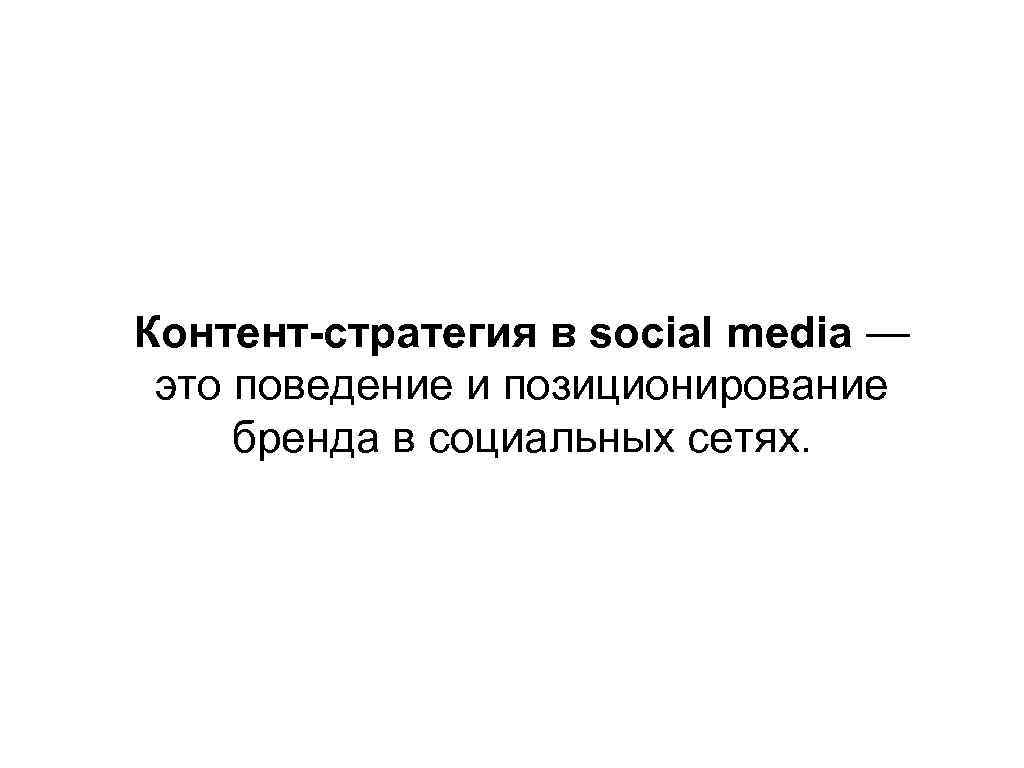 Контент-стратегия в social media — это поведение и позиционирование бренда в социальных сетях. 