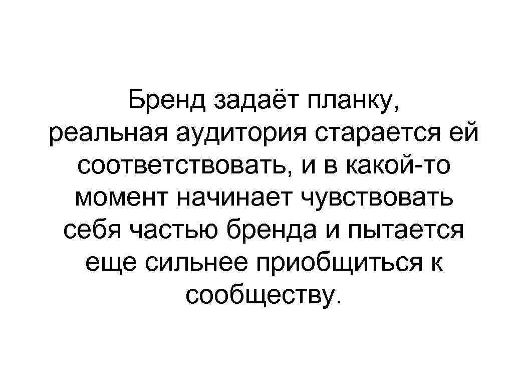 Бренд задаёт планку, реальная аудитория старается ей соответствовать, и в какой-то момент начинает чувствовать