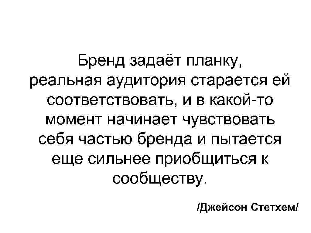 Бренд задаёт планку, реальная аудитория старается ей соответствовать, и в какой-то момент начинает чувствовать